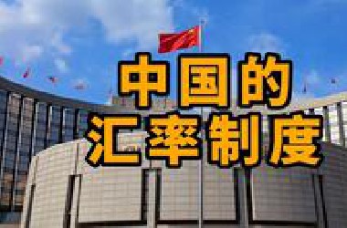 中国的汇率制度：有管理的浮动汇率制度究竟是什么意思？从远期利率平价和蒙代尔不可能三角说起