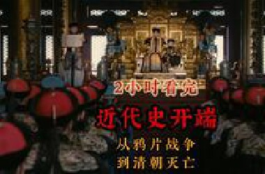 2小时看完中国近代史开端，从鸦片战争到清朝灭亡