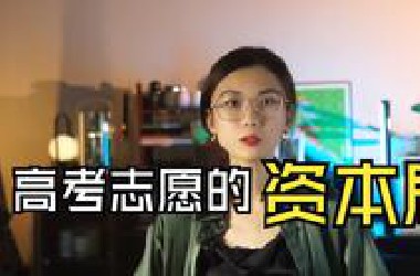 从填高考志愿开始 你的人生就被资本做局了