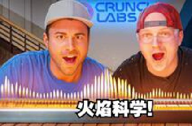 超燃实验！和Unspeaka*le一起探寻火焰科学！夏令营第二周【CrunchLa*s官方】
