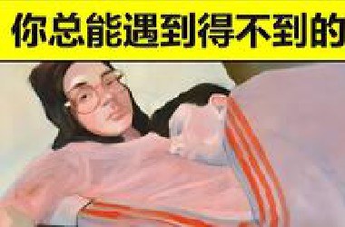 卡尔·荣格：为何宇宙总让你遇到一个“得不到的TA”？ 中英字幕 1080p