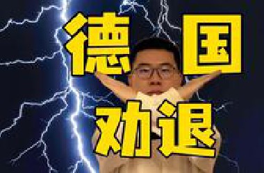 德国劝退！你真的想要来德国发展吗？德国和中国相比有哪些坑？