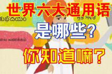 世界六大通用语言是哪些？你知道吗？