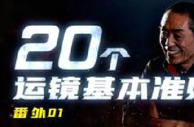 张艺谋都说好的运镜准则，你确定不来看看【番外01 运镜准则】