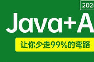 目前*站最完整的Java+AI教程，7天带你从零基础小白搞定AI应用开发：langchain4j|springAI|tools|RAG|MCP|微调|本地部署！