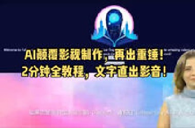 AI颠覆影视制作（2分钟全教程）！