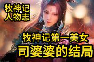 牧神记第一美女 司幼幽最后是何结局？