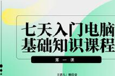 【准大一电脑小白】七天入门电脑基础知识第一课