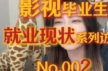 “做了三年自由编剧后觉得这个行业不会好了”