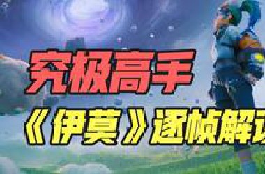 国产游戏重磅炸弹！大世界捉宠游戏《伊莫》实机逐帧解读！