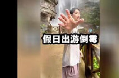 假日出游的倒霉瞬间！人类迷惑行为大赏！看一遍笑一遍