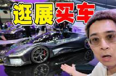 20W预算！广州车展最值得买的新车是？