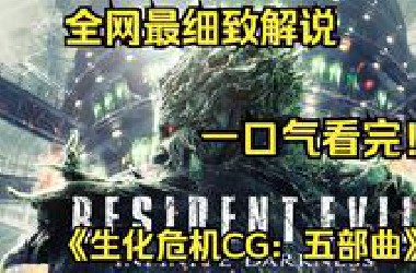 一口气看完4K画质神作《生化危机CG：五部曲》讲述了在浣熊市事件后，全球范围内的生化危机威胁持续存在的故事。