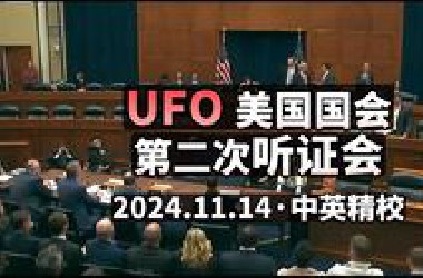 UFO· 美国国会第二次听证会 2024.11.14 【中英精校完整版】