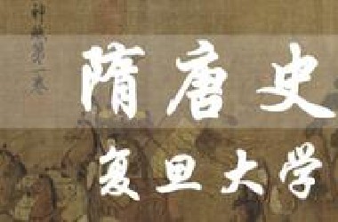 【复旦大学 | 历史学院】《隋唐史》韩昇教授（全30讲）