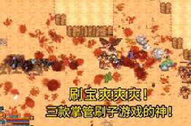 掌管刷宝界的神！三款刷宝爽游！