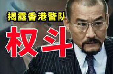 12000字 精讲《寒战》，顶级权斗 暗流涌动，一个「漏洞」让全场崩盘，一个「反常」暴露了团队