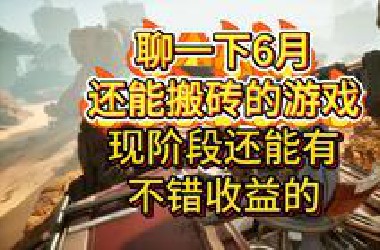 聊一下6月还能搬砖的游戏，现阶段还能有不错收益的