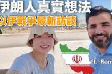 這是伊朗人民的真實聲音：「以色列請繼續打！」以伊戰爭與伊朗朋友最新訪談(ft.Ramin Parsa)