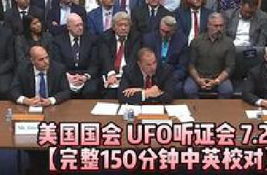 美国UFO听证会7.26【150分钟中英精校】
