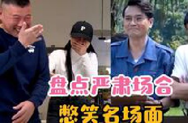 盘点严肃场合憋笑名场面，受过专业训练的撒老师，差点憋出内伤