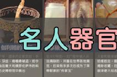 史上最奇葩的名人器官收藏