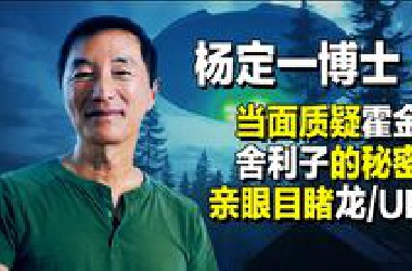 杨定一当面质疑霍金，他亲眼所见的龙、UFO是什么样的？在舍利子里发现了什么新秘密？