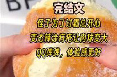 【完结文】逆天 胎里素 奇葩 猎奇 炸裂，一口气看完更爽！