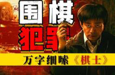 开局4杀！围棋天才犯罪有多可怕，这悬疑剧爆了！万字细嗦《棋士》P1