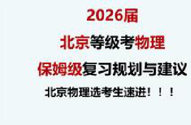 26届北京等级考物理复习指南（含系统课介绍）【红莲老师】