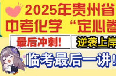 押题卷精讲—— 2025年万唯贵州省中考化学“定心卷”讲解