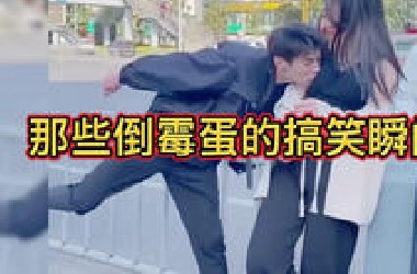那些倒霉蛋的搞笑瞬间 #看一遍笑一遍太逗了 #看一遍笑一遍笑的肚
