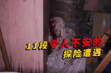“11段令人不安的探险遭遇”