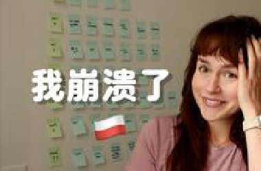 我能在7天内学会波兰语给妈妈惊喜吗？