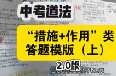 2025.6.20中考道法 “措施+作用”类答题模版（上）