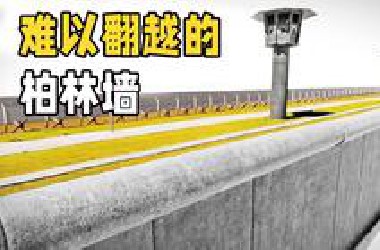 柏林墙究竟有多难翻越？3D动画还原内部陷阱，看得我直冒冷汗！