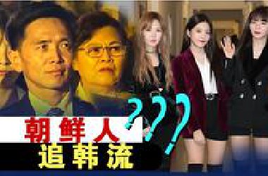 朝鲜百姓冒死也要偷偷学韩国话、看韩国片？