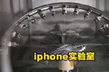 每一代iPhone的秘密实验室，发售前的“必经之地”