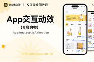 UI 动效其实很简单，快让你的作品动起来！【UI设计0基础教学】