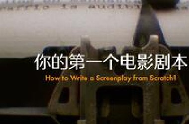 如何从零开始写一个电影剧本｜第一期：原钻中的12个叙事工具