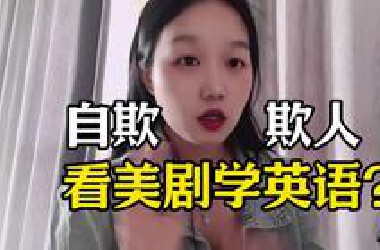 99%的人喊周看美剧学英语的口号，实际上是纯粹的自我感动 | 主要是美剧的信息密度太低，对于大多数人只能当作娱乐休闲来学，而非英语正餐