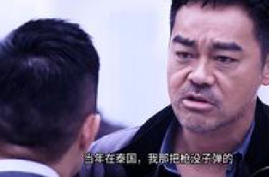 当年在泰国，我那把枪没子弹的