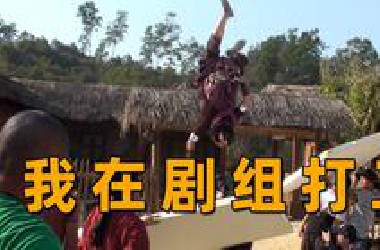 年轻人不要来剧组打工，不！好！玩！