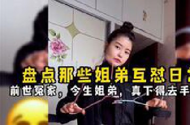 盘点那些姐弟互怼日常，前世冤家，今生姐弟，真下得去手啊！