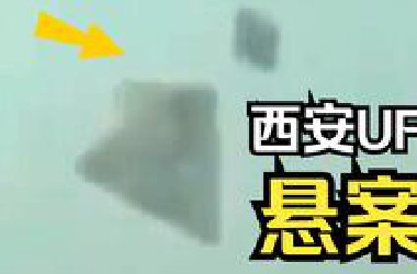 前方高能！一段被掩盖的中国UFO悬案！
