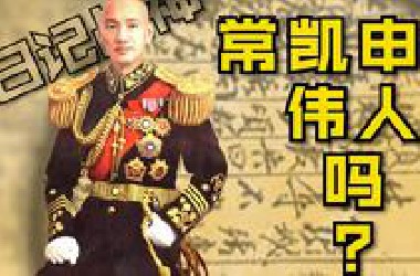 如果常凯申在46年没了，算不算是个伟人？【二战巨头02】