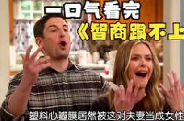 一口气看完《智商跟不上》四个孩子，三个天才，父母彻底崩溃了
