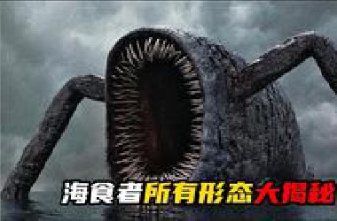 把哥斯拉当零食吃，全球最猎奇的实体：海食者！所有形态大揭秘！