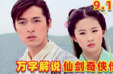 万字解说9.1分神作，仙剑奇侠传，从被骂到封神经历了什么？