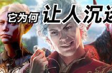 让我沉迷400多个小时！《博德之门3》到底好玩在哪？【这才叫游戏32】